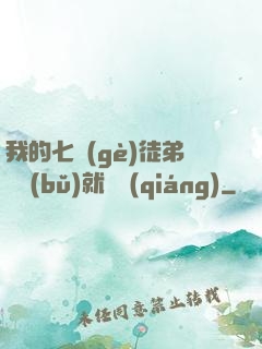 我的七個(gè)徒弟腦補(bǔ)就變強(qiáng)