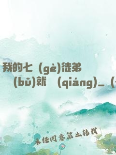我的七個(gè)徒弟腦補(bǔ)就變強(qiáng)