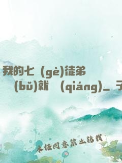 我的七個(gè)徒弟腦補(bǔ)就變強(qiáng)