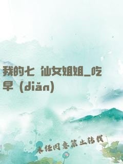 我的七個仙女姐姐