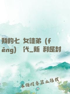 我的七個女徒弟風(fēng)華絕代