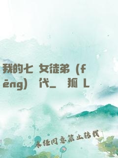 我的七個女徒弟風(fēng)華絕代
