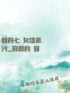 我的七個女徒弟風華絕代