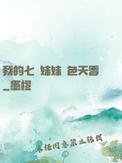 我的七個妹妹國色天香