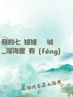 我的七個姐姐傾國傾城