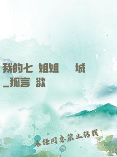 我的七個姐姐傾國傾城