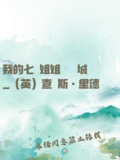 我的七個姐姐傾國傾城