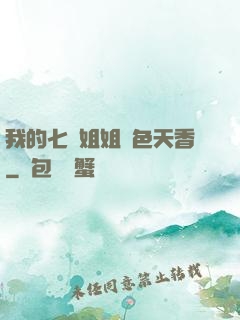 我的七個姐姐國色天香