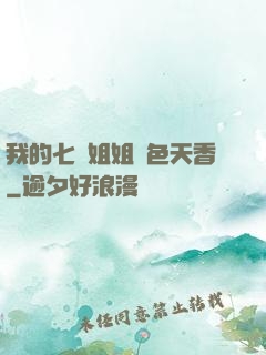 我的七個姐姐國色天香