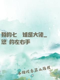 我的七個師姐是大佬