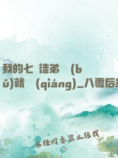 我的七個徒弟腦補(bǔ)就變強(qiáng)