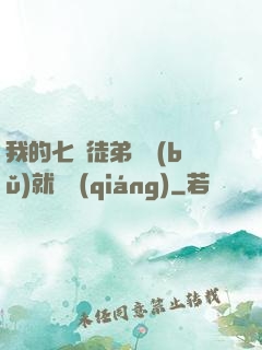 我的七個徒弟腦補(bǔ)就變強(qiáng)