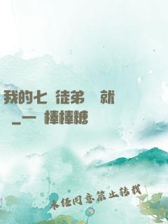 我的七個徒弟腦補就變強
