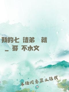 我的七個徒弟腦補就變強