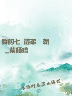 我的七個徒弟腦補就變強