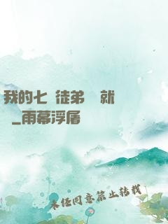 我的七個徒弟腦補就變強