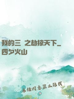 我的三國之劫掠天下