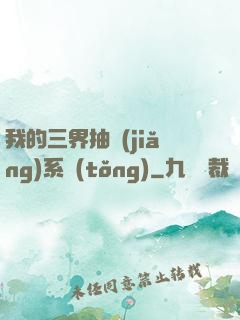 我的三界抽獎(jiǎng)系統(tǒng)