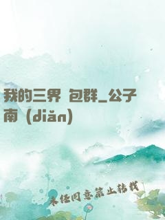 我的三界紅包群