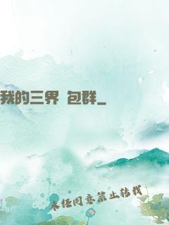 我的三界紅包群