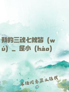 我的三魂七魄皆無(wú)敵