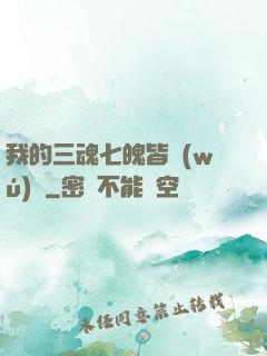 我的三魂七魄皆無(wú)敵