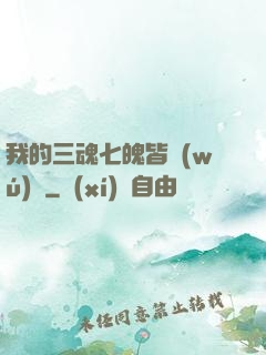 我的三魂七魄皆無(wú)敵