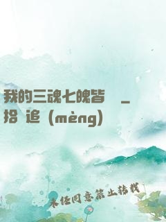 我的三魂七魄皆無敵