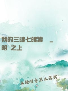我的三魂七魄皆無敵