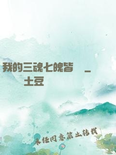 我的三魂七魄皆無敵