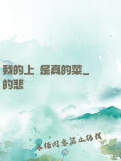 我的上單是真的菜