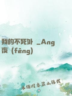 我的不死外掛