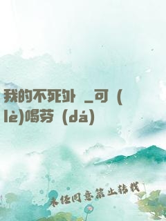 我的不死外掛