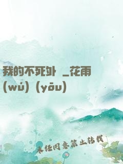 我的不死外掛