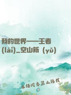 我的世界——王者歸來(lái)