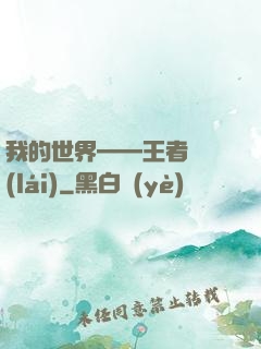 我的世界——王者歸來(lái)