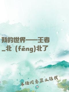 我的世界——王者歸來