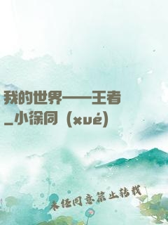 我的世界——王者歸來