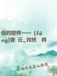 我的世界——風(fēng)卷殘云