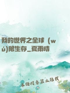 我的世界之全球無(wú)限生存