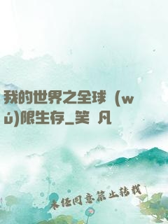 我的世界之全球無(wú)限生存