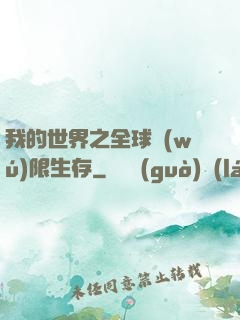 我的世界之全球無(wú)限生存