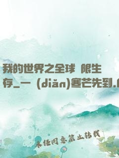 我的世界之全球無限生存