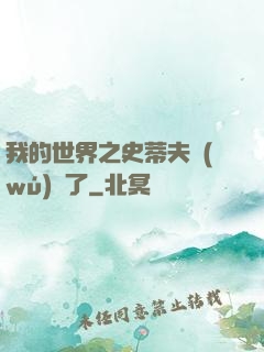 我的世界之史蒂夫無(wú)敵了