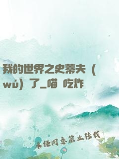 我的世界之史蒂夫無(wú)敵了