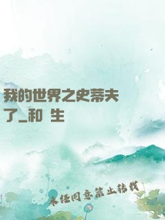 我的世界之史蒂夫無敵了