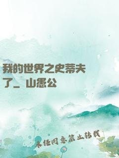我的世界之史蒂夫無敵了