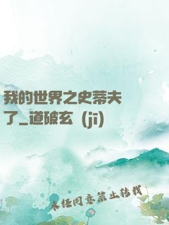我的世界之史蒂夫無敵了