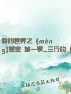 我的世界之夢(mèng)想空島第一季