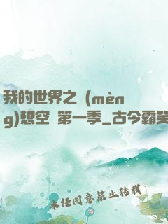 我的世界之夢(mèng)想空島第一季